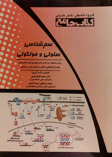عکس IQB کتاب جامع سم شناسی سلولی و مولکولی